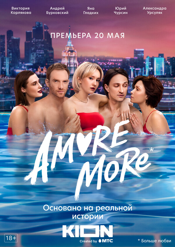 AMORE MORE (2022) - смотреть онлайн